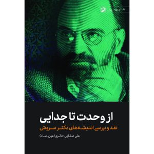 کتاب از وحدت تا جدایی