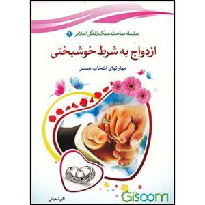 ازدواج به شرط خوشبختی: مهارت‌های انتخاب همسر