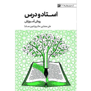 کتاب استاد و درس،روش آموزش
