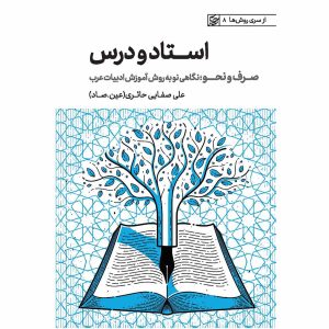 کتاب استاد و درس (صرف و نحو)
