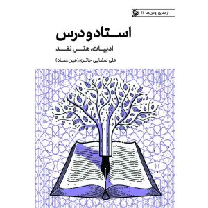 استاد و درس، ادبیات و هنر،نقد