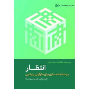 کتاب درس‌هایی از انقلاب، انتظار