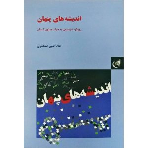 کتاب اندیشه‌های پنهان