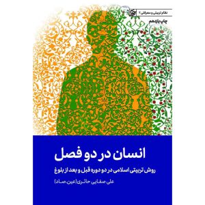 کتاب انسان در دو فصل