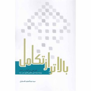 کتاب بالاتر از تکامل