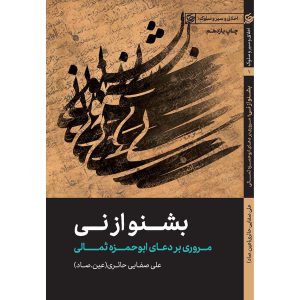 کتاب بشنو از نی