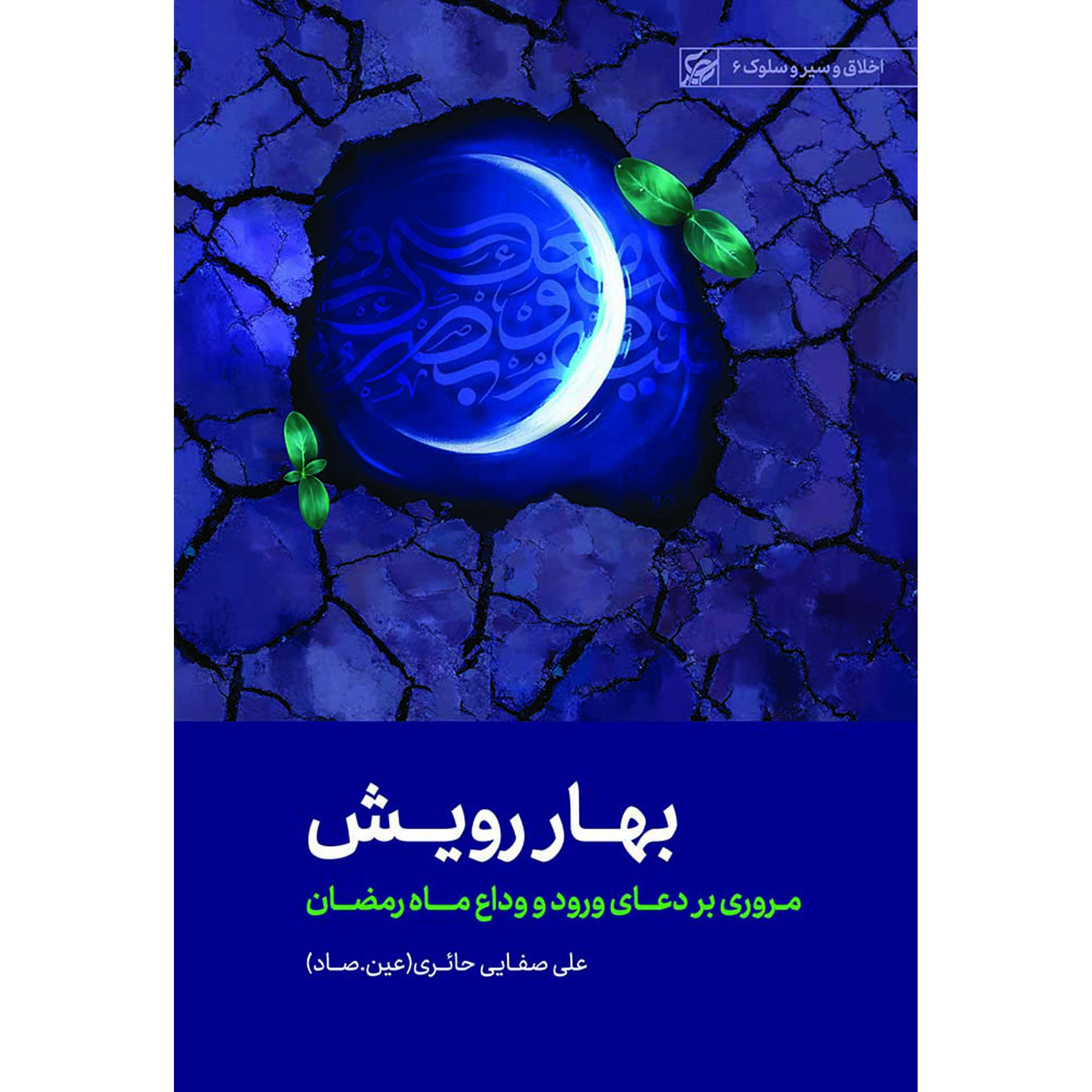 کتاب بهار رویش کتاب بهار رویش
