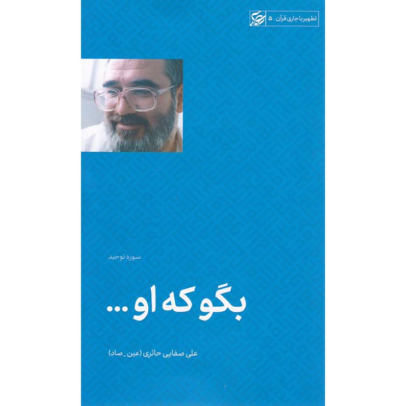بگو که او تفسیر سوره توحید کتاب بگو که او ... تفسیر سوره توحید