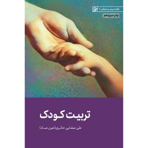 کتاب تربیت کودک