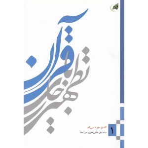 تطهیر با جاری قرآن 1