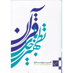 کتاب تطهیر با جاری قرآن 2
