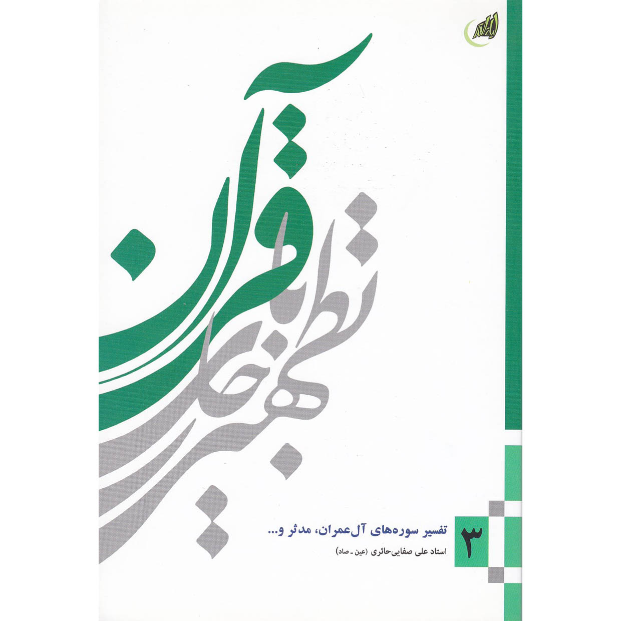کتاب تطهیر با جاری قرآن 3 کتاب تطهیر با جاری قرآن 3
