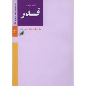 کتاب تفسیر سوره قدر