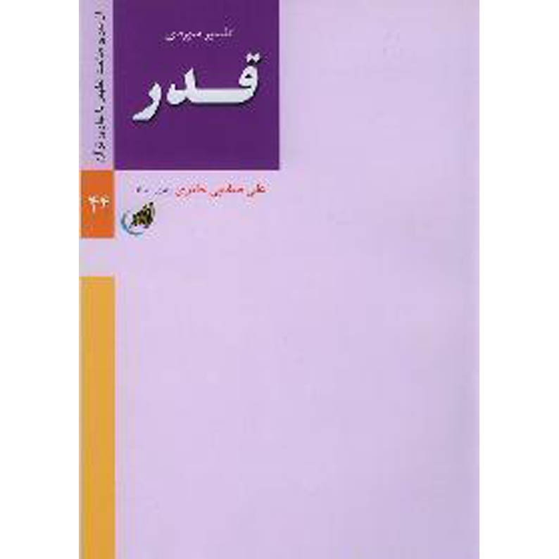 تفسیر سوره قدر کتاب تفسیر سوره قدر