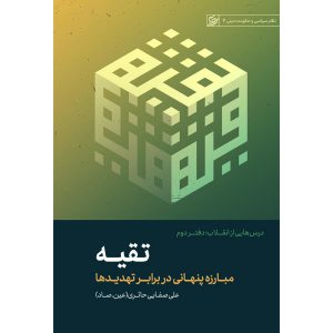 کتاب درس‌هایی از انقلاب: تقیه