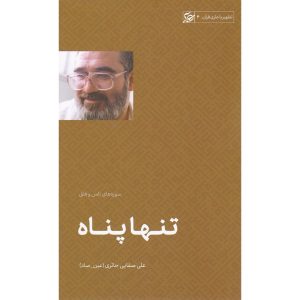 کتاب تنها پناه