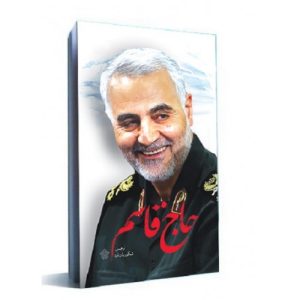 کتاب حاج قاسم، جلد اول