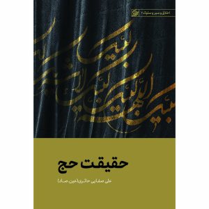 کتاب حقیقت حج