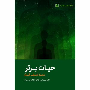 کتاب حیات برتر