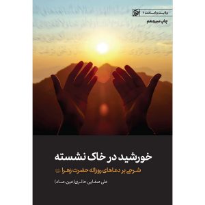 کتاب پرتوی از خورشید در خاک نشسته