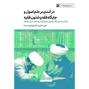 کتاب درآمدی بر علم اصول