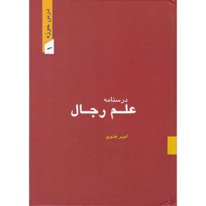 کتاب درسنامه رجال