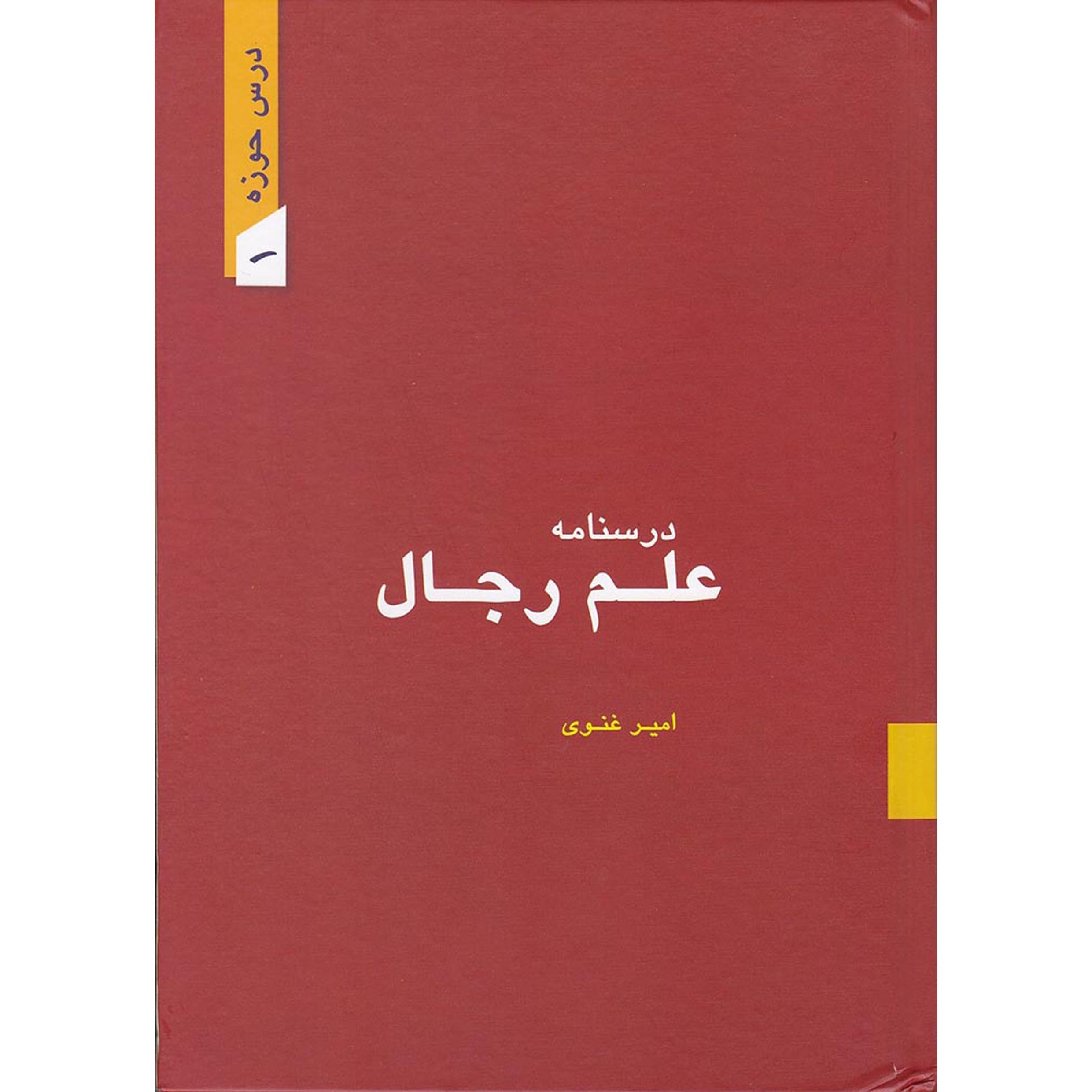 کتاب درسنامه رجال کتاب درسنامه رجال