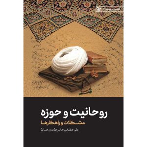 کتاب روحانیت و حوزه
