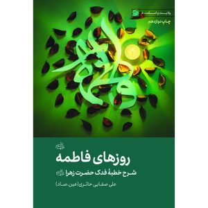 کتاب روزهای فاطمه سلام الله علیها