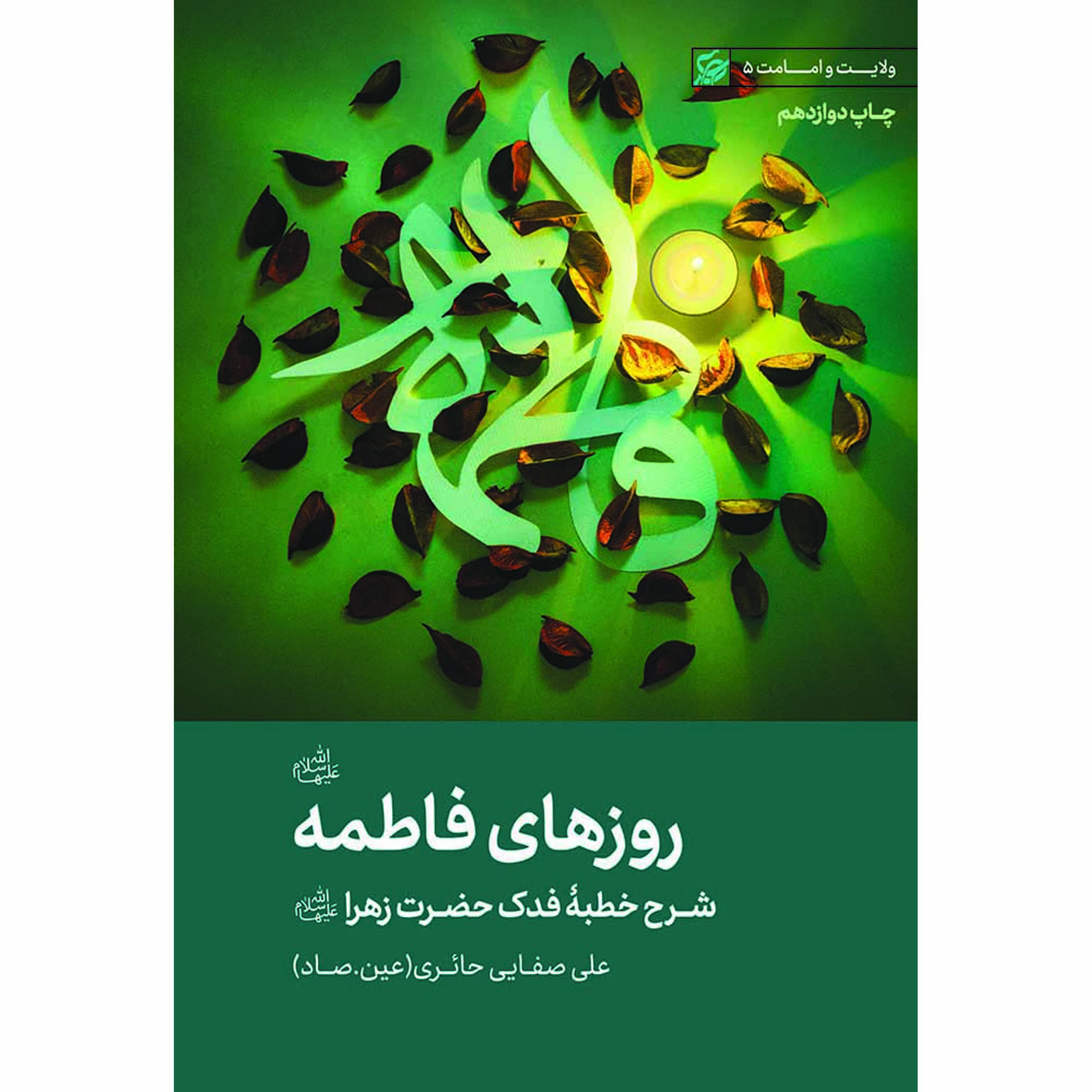 کتاب روزهای فاطمه سلام الله علیها کتاب روزهای فاطمه سلام الله علیها