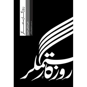 کتاب روزگار ستمگر و زمانه ناسپاس