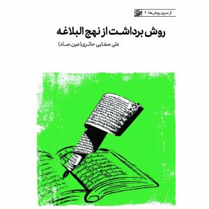 کتاب روش برداشت از نهج‌ البلاغه