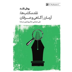 کتاب روش نقد ۵: آرمان آگاهی و عرفان