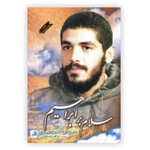 کتاب سلام بر ابراهیم1