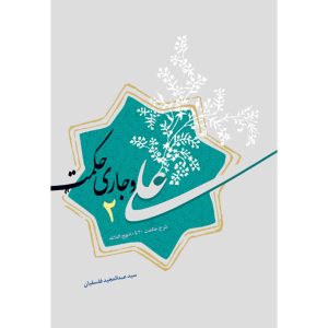 کتاب علی و جاری حکمت ۲