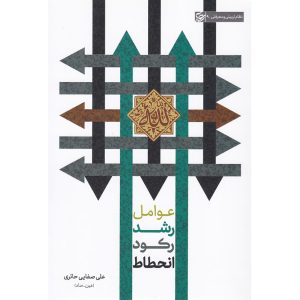 کتاب عوامل رشد رکود انحطاط