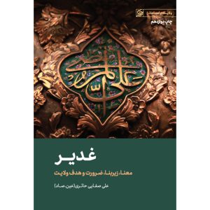 کتاب غدیر