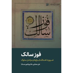 کتاب فوز سالک