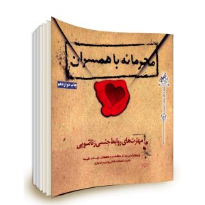 کتاب محرمانه با همسران
