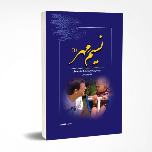 پرسش و پاسخ تربیت کودک و نوجوان،جلد اول پرسش و پاسخ تربیت کودک و نوجوان،جلد اول