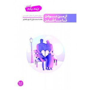 کتاب نیمه دیگرم جلد اولکتاب نیمه دیگرم - جلد 1