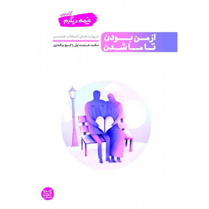 کتاب نیمه دیگرم - جلد 1 کتاب نیمه دیگرم جلد اولکتاب نیمه دیگرم - جلد 1