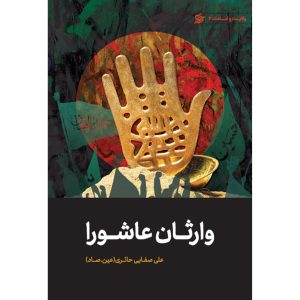 کتاب وارثان عاشورا