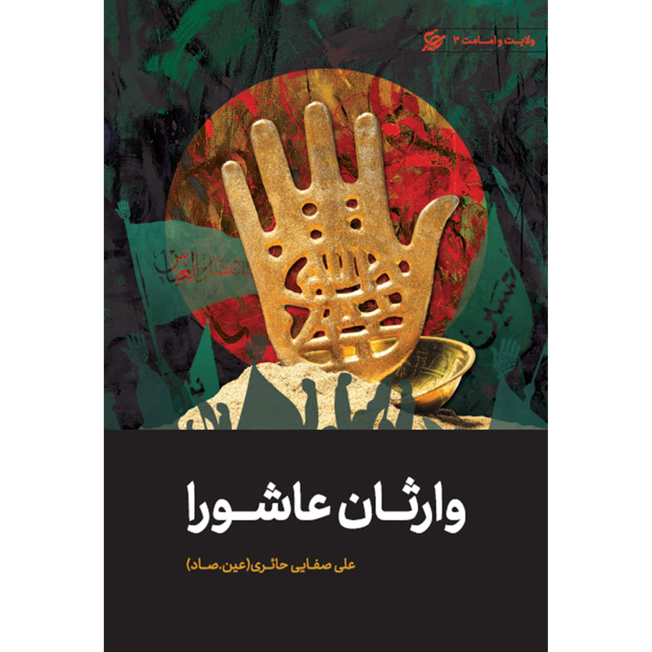 کتاب وارثان عاشورا کتاب وارثان عاشورا