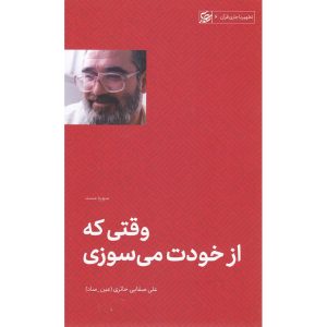 کتاب وقتی که از خودت می‌سوزی