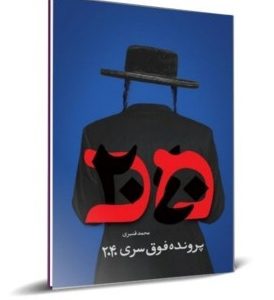 کتاب پرونده فوق سری 2040