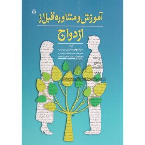 کتاب آموزش و مشاوره قبل از ازدواج