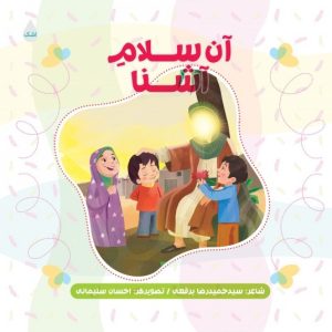 کتاب آن سلام آشنا