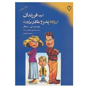 کتاب آنچه فرزندان از روابط پدر و مادر می آموزند