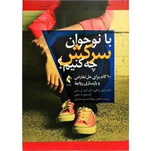 با نوجوانان سرکش چه کنیم؟